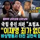 국힘 중진 의원 고백 "트럼프 당선, 윤석열 끝났다".. 천공 예언 실패, 김건희팀 감옥간다 (국힘 TK 의원 작심 바른말 "이재명 죄 이미지