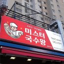 미스터국수왕 이미지