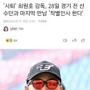 '사퇴' 최원호 감독, 28일 경기 전 선수단과 마지막 만남 '작별인사 한다' 이미지