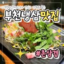 양   촌 | 월드컵 경기를 볼 수 있는 가성비가 좋은 부천냉삼맛집 추천, 촌삼겹