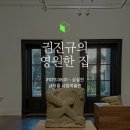 권진규미술관(휴관) 이미지