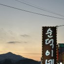 경기 광주 | 순덕한정식, 순덕이네 시골밥상 | 곤지암리조트 근처 한식당 추천