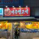 대곡시장 | 대구 도원동 대곡시장 맛집 숨은 찐노포 뭉티기집 ’대곡생고기’ 솔직 후기