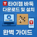 타이젬 바둑 다운받기 및 설치하기 (PC,모바일) 대국실 입장 이미지