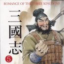 삼국지(三國志 Romance of The Three Kingdoms) 영한대역 만화 삼국지 제5권 P124 – P125 곽가(郭嘉) 이미지