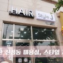 스타일 제이(style j) 헤어 이미지