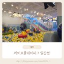 (주)히어로플레이파크 일산지점 | 방학에 가기 좋은 키즈카페! 히어로플레이파크 일산점 방문 후기 – 평일 오픈런 꿀팁까지