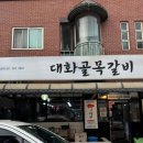 대화골목갈비