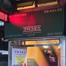 산타크로스식당