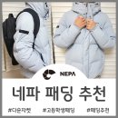 파주먼싱웨어 | 학생 다운패딩 추천 - 고등학생 갓성비의 학생템 네파 다운자켓 착용 후기