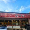 삼대째손두부 | 당진 삼대째손두부_대덕동 맛집 두부와 보쌈을 한번에! 순두부찌개 콩국수 추천