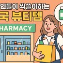 보신약국 이미지