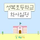 성복초등학교 이미지