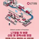 [엘티정밀] 2026 신입/경력 채용(연구소, 영업자재, AX, 공장지원)(~07/20) 이미지