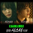 최신영화 신의 한수 2 | [최신 영화 리뷰] 시스터 - 줄거리 및 결말 (정보, 후기, 평점, OTT 추천)