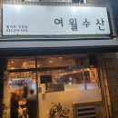 여월수산