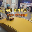 분당-361 | 수내 벙커키즈 키즈카페 후기｜킥보드 타고 체력 빼는 분당 실내 핫플