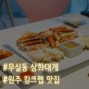 무실동 상화대게, 원주 킹크랩&amp;대게 맛집 깔끔해요!