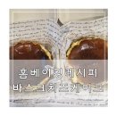 오늘의 일상 홈베이킹 바스크 치즈케이크 만들기 후기