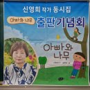 동시집 '아빠와 나무' 경북교육청 온학교 교재로 선정 이미지