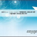 [UCC_02] UCC매체의 연구논문소개(파워포인트) 이미지