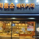 최동순베이커리(2)