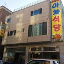 주문진마차식당