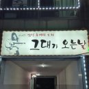 그대가오는날 감성통기타포차 | 강원도/강릉/주문진 술집 - 그대가 오는 날 감성 통기타 포차 (돈가스, 골뱅이 소면)