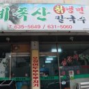 법동 | 법동 점심 맛집 계족산 칡냉면 칼국수 물냉면 비빔냉면 만두 후기