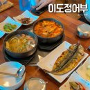 이도정어부 | 제주 함덕 갈치맛집 이도정어부 현지인 점심식사 추천