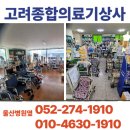 고려의료기상사 이미지