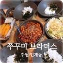 수원-0078 | 수원 인계동 맛집. 쭈꾸미 브라더스. 세트로 시키면 대박 푸짐해용.