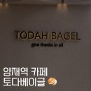 토다베이글 | 양재역 카페 내돈내산 l 토다베이글 메뉴, 분위기, 구운소금 베이글 후기