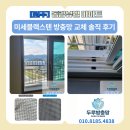 동광아파트 | 원주미세방충망 동광뷰웰 공동구매 원주방충망 시공 솔직 후기