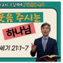 [주일예배설교] 창세기 21:1~7 (웃음 주시는 하나님) 이미지