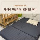 가좌1-12-024 | [육아용품추천] 024홈 국민 토퍼 매트리스 내돈내산 후기