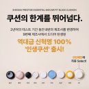 멍스플레이 | [미리보기] 드디어!! 쉬가이아 쿠션! 초특급프로모션!