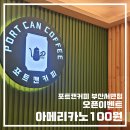 포트캔커피부산 이미지