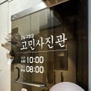 고민사진관 강남구청점 이미지