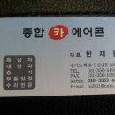 종합카에어콘 이미지
