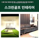 희망골프존 | [서울/강남] 골프존 비전 중고 스크린골프장 장비 셋업 리얼 체험기