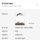 문이축산 | [전기안전기술사]138회 면접 시험 후기