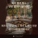 제주청소업체, 제주도 &#39;숙소 청소 전문&#39; 프리미엄 숙소 관리 업체 클리더