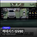 탑뷰티클래스 | 뷰 제네시스 GV80 순정 어라운드뷰 설치: 부천 탑클래스 시공 후기, 서라운드뷰 시공 비용과 시간은?