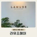 라뮤즈네일 | [창원도계동헤어]창원미용실 ,1:1시술 전문 라뮤즈헤어