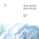 김신자 시인의 시집 『용수리, 슬지않는 산호초 기억 같은』(2023. 5. 한그루) 이미지