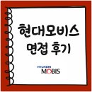 스마트전략경영연구소 | 현대모비스 면접 후기 신입 1차 2차 PT 질의응답 질문 채용 정보