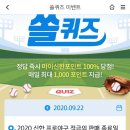 9월 22일 신한 쏠 야구상식 쏠퀴즈 정답 이미지