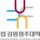 국립강릉원주대학교 이미지