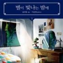 별이빛나는밤에 - 대덕구 송촌북로36번길 11 | 별이빛나는밤에